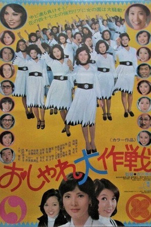 おしゃれ大作戦
