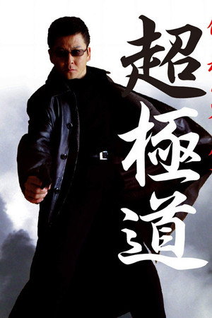 超極道