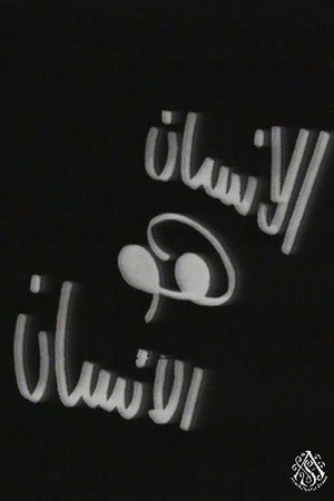 الإنسان هو الإنسان