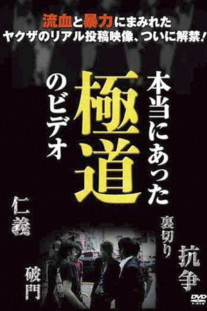 本当にあった極道のビデオ