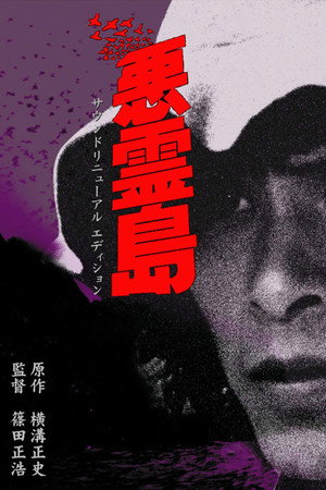 恶灵岛