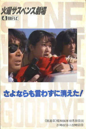さよならも言わずに消えた!