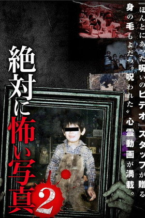 絶対に怖い写真 2