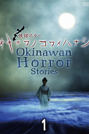 冲绳恐怖夜话 Vol.1