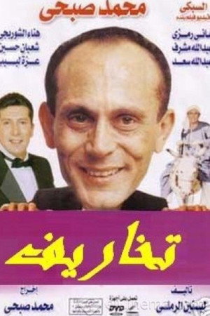 تخاريف