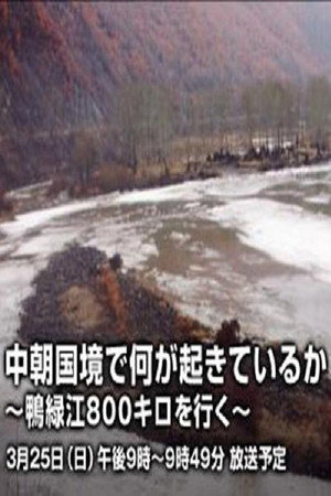中朝国境で何が起きているか ~鴨緑江800キロを行く~