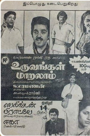 உருவங்கள் மாறலாம்