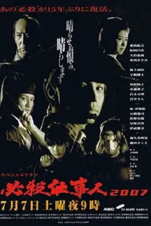 必杀仕事人2007