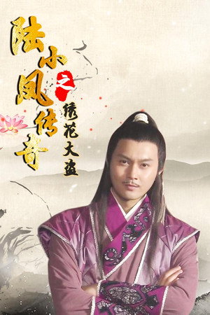 陆小凤传奇4:绣花大盗