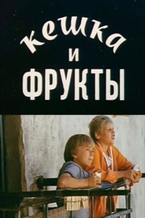 Кешка и фрукты