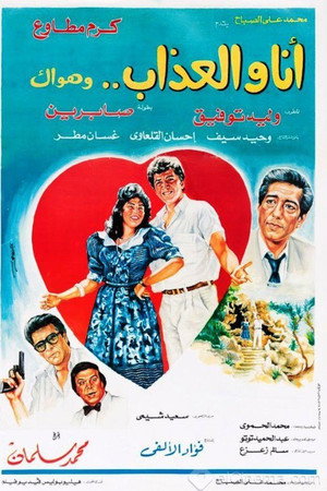 أنا والعذاب وهواك