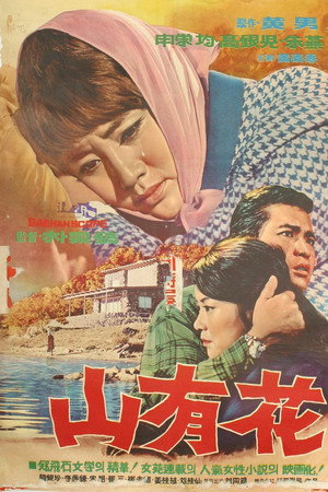 산유화