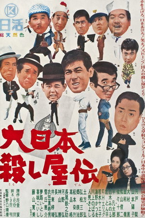大日本杀手传