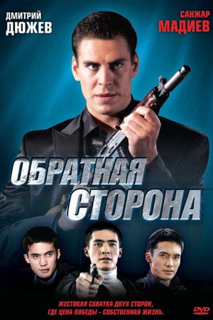 Обратная сторона
