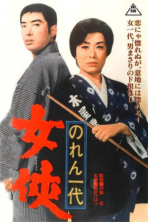 のれん一代 女侠