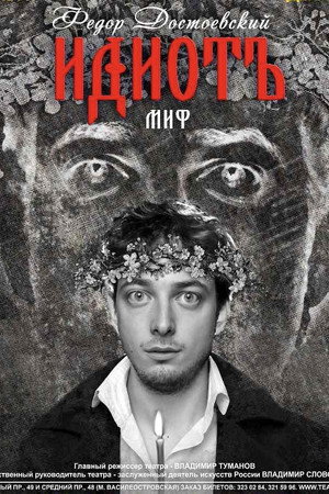 Идиот