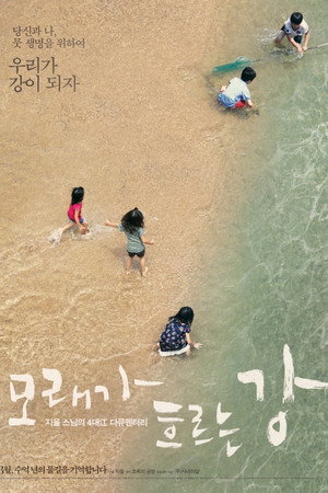 모래가 흐르는 강