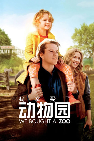 我家买了动物园