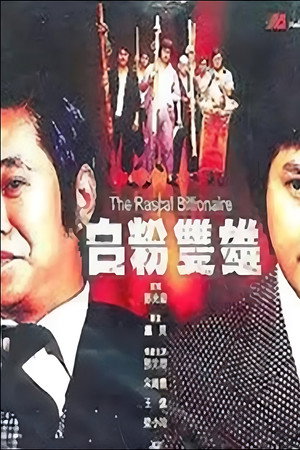 白粉双雄