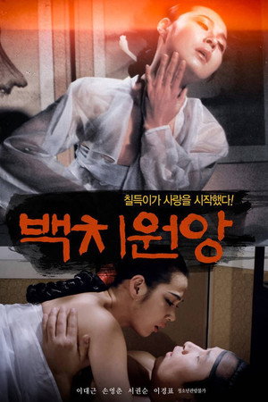백치원앙