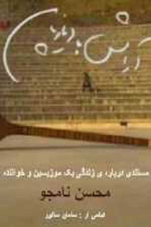 Aramesh ba diazepam 10