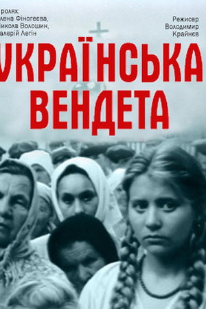Українська вендета