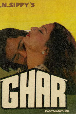 घर