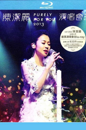 陈洁丽 Purely For You 演唱会香港站