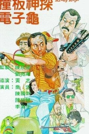 撞板神探電子龜