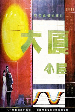 大厦小屋