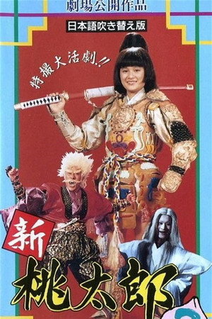 新桃太郎大显神威