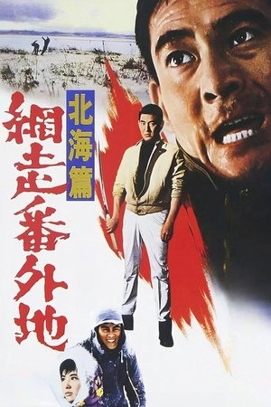 网走番外地：北海篇