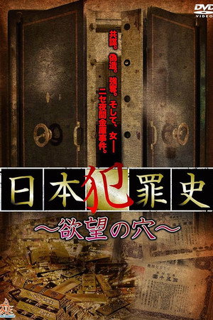 日本犯罪史 欲望の穴