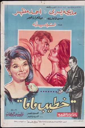 خطيب ماما