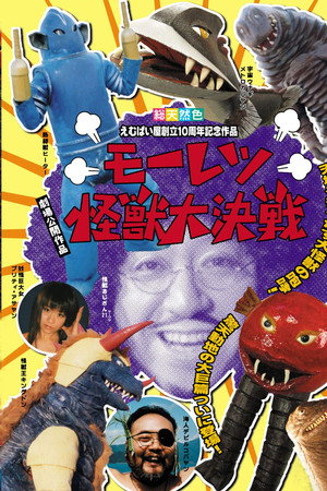 モーレツ怪獣大決戦