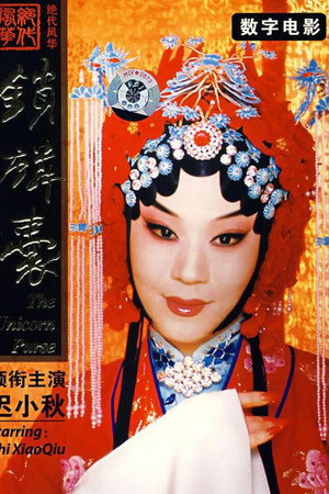 锁麟囊(京剧)