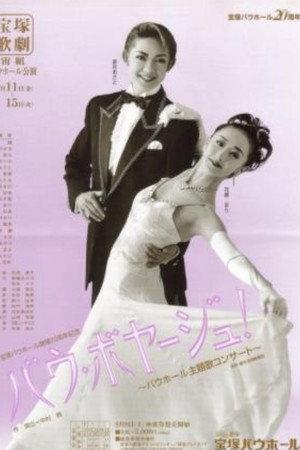 バウ・ボヤージュ - バウホール主題歌コンサート