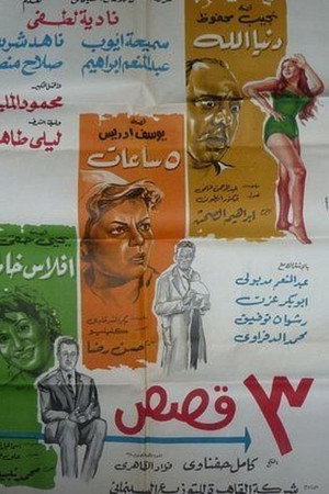 ٣ قصص