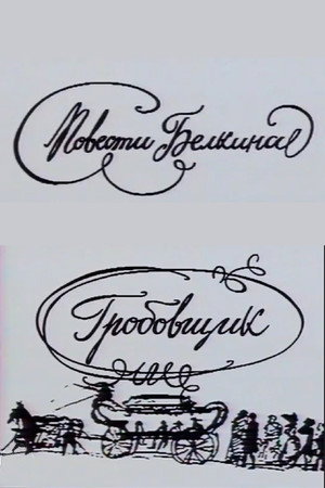 Повести Белкина. Гробовщик