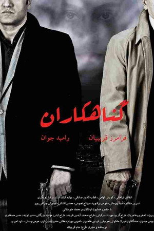 گناهکاران