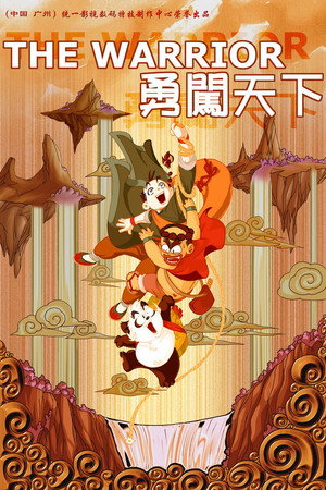 勇闯天下
