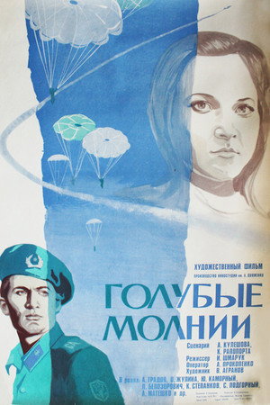 Голубые молнии