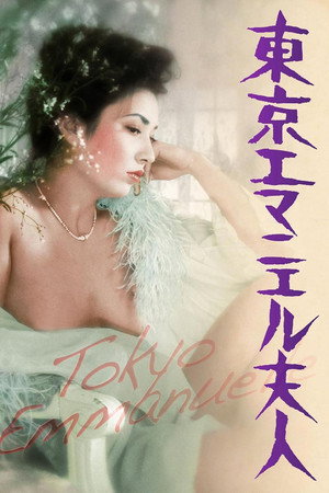 东京艾曼纽夫人