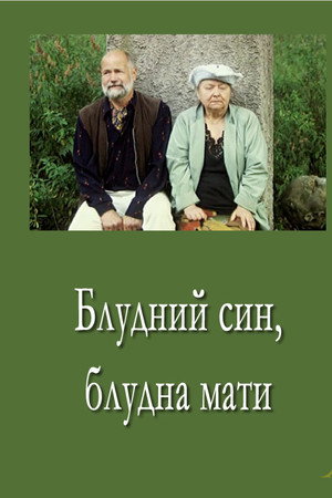 Блудний син, блудна мати