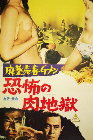 缉毒警之歌:恐怖的肉地狱