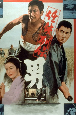 任侠列伝　男