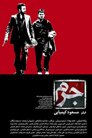 جرم