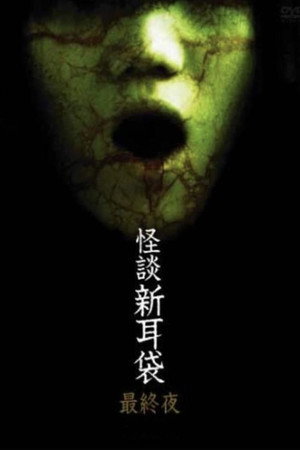 怪谈新耳袋:最终夜