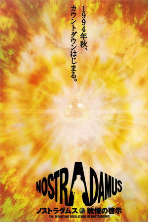 ノストラダムス戦慄の啓示
