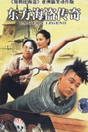 东方海盗传奇